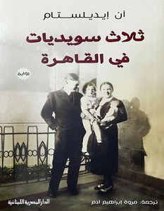 تحميل رواية ثلاث سويديات في القاهرة pdf – آن إيديلستام