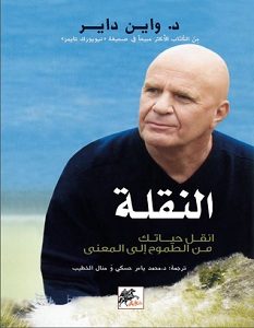 تحميل كتاب النقلة انقل حياتك من الطموح إلى المعنى pdf – واين داير