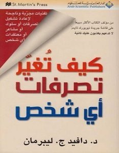 تحميل كتاب كيف تغير تصرفات أي شخص pdf – دافيد ج.ليبرمان