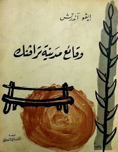 تحميل رواية وقائع مدينة ترافنك pdf – إيفو آندرتش