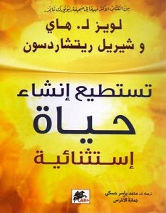 تحميل كتاب تستطيع انشاء حياة إستثنائية pdf – لويز هاي