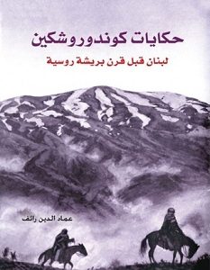 تحميل رواية حكايات كوندوروشكين pdf – عماد الدين رائف