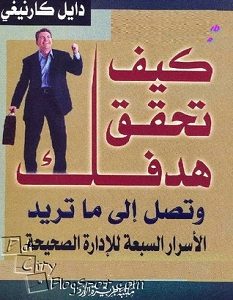 تحميل كتاب كيف تحقق هدفك pdf – ديل كارنيجي