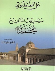 تحميل كتاب سيد رجال التاريخ pdf – علي الطنطاوي