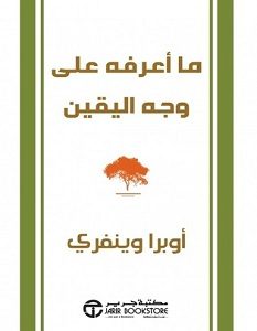 تحميل كتاب ما أعرفه على وجه اليقين pdf – أوبرا وينفري