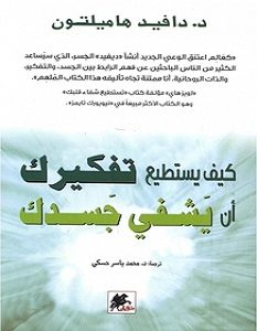 تحميل كتاب كيف يستطيع تفكيرك ان يشفي جسدك pdf – دافيد هاميلتون