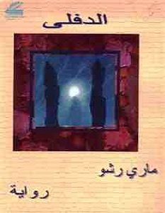 تحميل رواية الدفلي pdf – ماري رشو