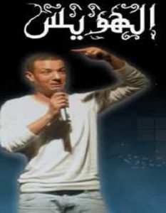 تحميل كتاب الهويس pdf – هشام الجخ