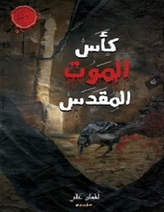 تحميل رواية كأس الموت المقدس pdf – لقمان علي