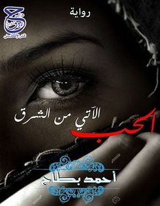 تحميل رواية الحب الآتي من الشرق pdf – أحمد بطاح