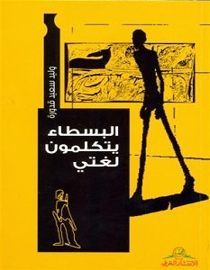 تحميل كتاب البسطاء يتكلمون لغتي pdf – وليد سعيد قدورة