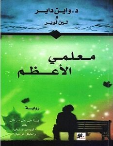 تحميل رواية معلمي الأعظم pdf – واين داير