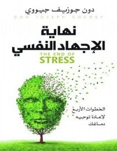 تحميل كتاب نهاية الإجهاد النفسي pdf – دون جوزيف جيووي