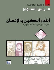تحميل كتاب الله والكون والإنسان pdf – فراس السواح