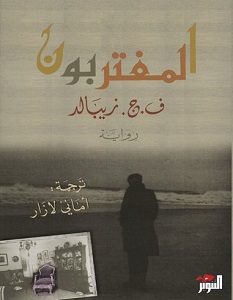 تحميل رواية المغتربون pdf – ف.ج. زيبالد