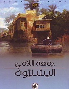 تحميل رواية اليشنيون pdf – جمعة اللامي