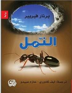 تحميل رواية النمل pdf – برنار فيربير