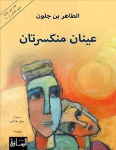 تحميل رواية عينان منكسرتان pdf – الطاهر بن جلون