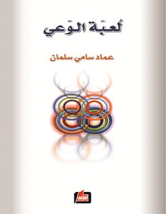 تحميل كتاب لعبة الوعي pdf – عماد سامي سلمان