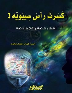 تحميل كتاب كسرت رأس سيبويه أخطاء شائعة وأغلاط ذائعة pdf – حسن كمال محمد