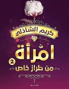 تحميل كتاب امرأة من طراز خاص 2 pdf – كريم الشاذلي
