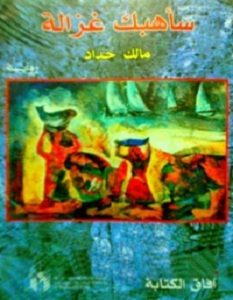 تحميل رواية سأهبك غزالة pdf – مالك حداد