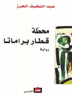 تحميل رواية محطة قطار براماتا pdf – عبد اللطيف الحرز