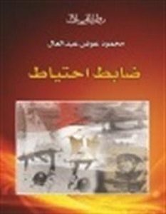 تحميل رواية ضابط احتياط pdf – محمود عوض عبد العال