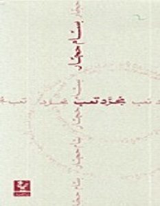 تحميل كتاب مجرد تعب pdf – بسام حجار