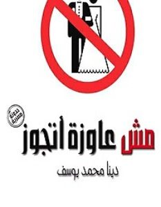 تحميل رواية مش عاوزة أتجوز pdf – دينا محمد يوسف