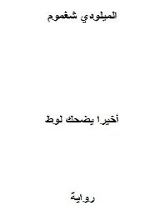 تحميل رواية أخيرا يضحك لوط pdf – الميلودي شغموم