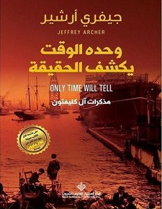 تحميل رواية وحده الوقت يكشف الحقيقة pdf – جيفري أرشير