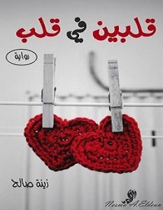 تحميل رواية قلبين في قلب pdf – زينة صالح