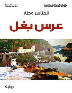 تحميل رواية عرس بغل pdf – الطاهر وطار