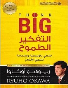 تحميل كتاب التفكير الطموح pdf – ريوهو أوكاوا