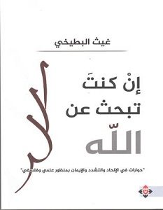 تحميل كتاب إن كنت تبحث عن الله pdf – غيث البطيخي