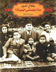 تحميل كتاب ماذا علمتني الحياة pdf – جلال أمين