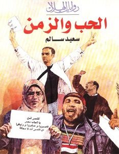 تحميل رواية الحب والزمن pdf – سعيد سالم