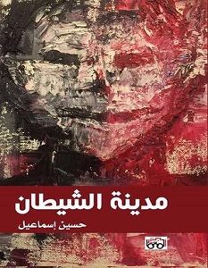 تحميل رواية مدينة الشيطان pdf – حسين إسماعيل