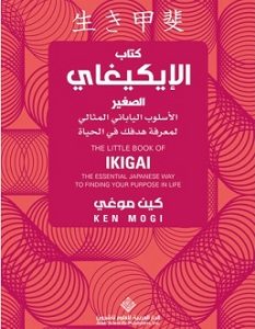 تحميل كتاب الإيكيغاي الصغير pdf – كين موغي