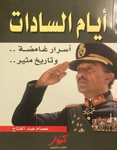 تحميل كتاب أيام السادات pdf – عصام عبدالفتاح