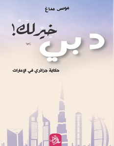 تحميل كتاب دبي خير لك pdf – موسى مداغ
