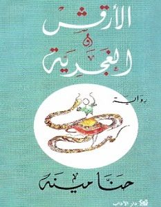 تحميل رواية الأرقش والغجرية pdf – حنا مينه
