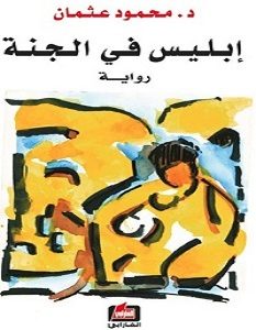 تحميل رواية إبليس فى الجنة pdf – محمود عثمان