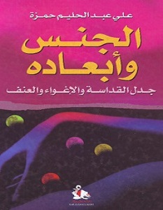 تحميل كتاب الجنس وأبعاده pdf – علي عبد الحليم حمزة