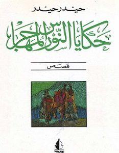 تحميل رواية حكايا النورس المهاجر pdf – حيدر حيدر