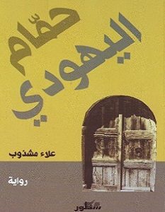 تحميل رواية حمام اليهودي pdf – علاء مشذوب