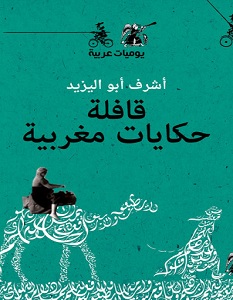 تحميل كتاب قافلة حكايات مغربية pdf – أشرف أبو اليزيد