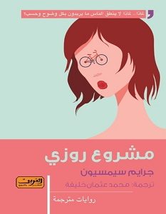 تحميل رواية مشروع روزي pdf – جرايم سيمسيون