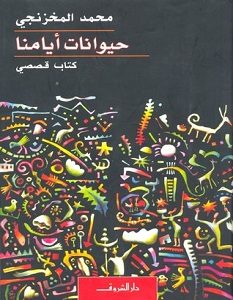 تحميل رواية حيوانات أيامنا pdf – محمد المخزنجي